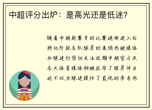 中超评分出炉：是高光还是低迷？