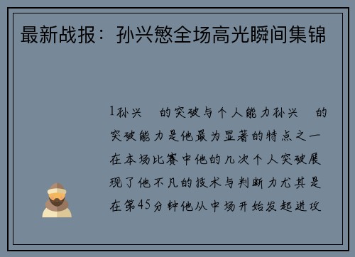 最新战报：孙兴慜全场高光瞬间集锦