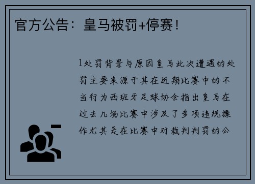 官方公告：皇马被罚+停赛！