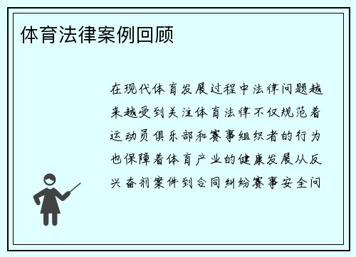 体育法律案例回顾