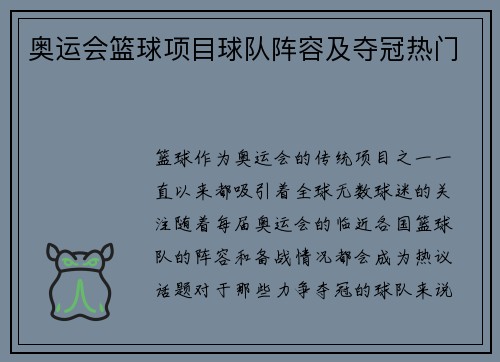 奥运会篮球项目球队阵容及夺冠热门