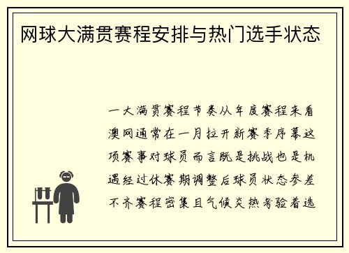网球大满贯赛程安排与热门选手状态