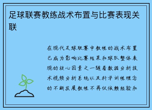足球联赛教练战术布置与比赛表现关联