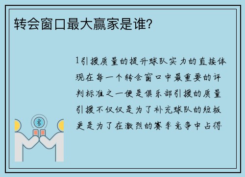 转会窗口最大赢家是谁？