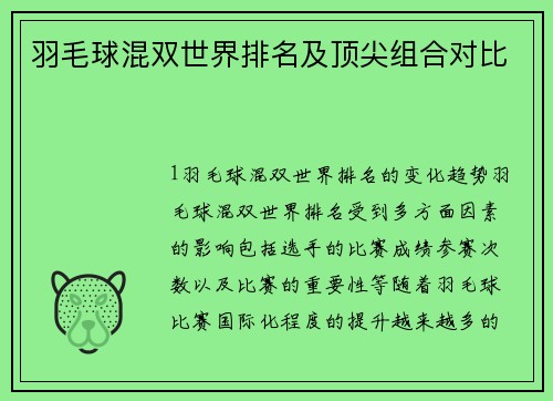 羽毛球混双世界排名及顶尖组合对比