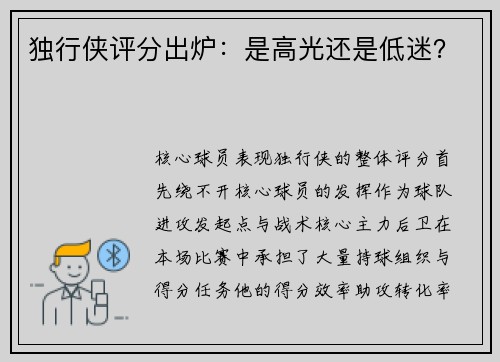 独行侠评分出炉：是高光还是低迷？