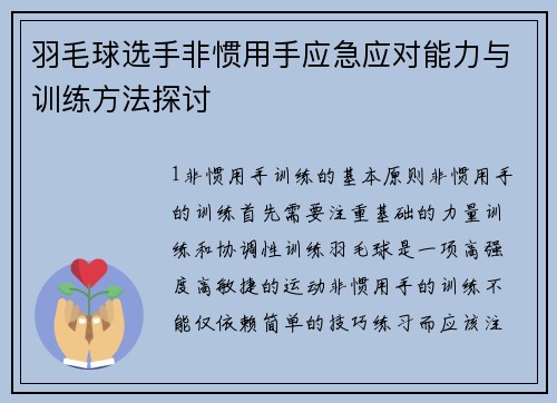 羽毛球选手非惯用手应急应对能力与训练方法探讨