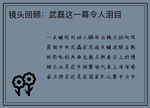 镜头回顾：武磊这一幕令人泪目