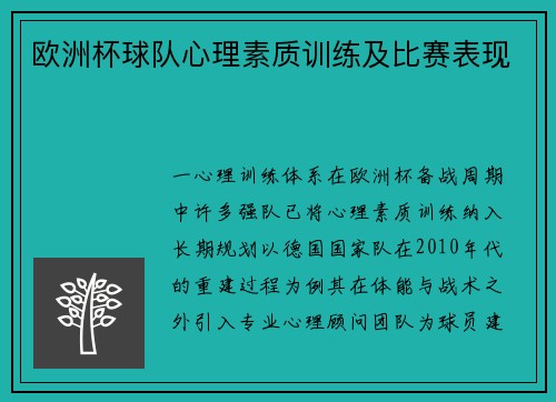 欧洲杯球队心理素质训练及比赛表现