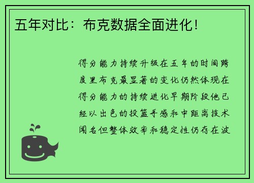 五年对比：布克数据全面进化！