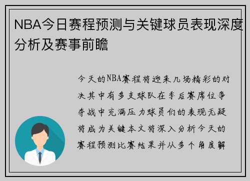 NBA今日赛程预测与关键球员表现深度分析及赛事前瞻