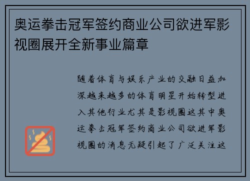 奥运拳击冠军签约商业公司欲进军影视圈展开全新事业篇章