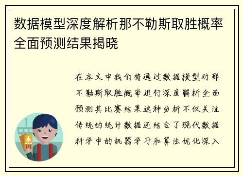 数据模型深度解析那不勒斯取胜概率全面预测结果揭晓