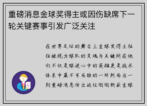 重磅消息金球奖得主或因伤缺席下一轮关键赛事引发广泛关注