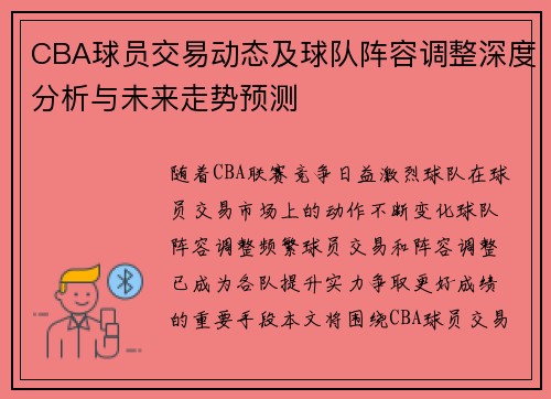 CBA球员交易动态及球队阵容调整深度分析与未来走势预测