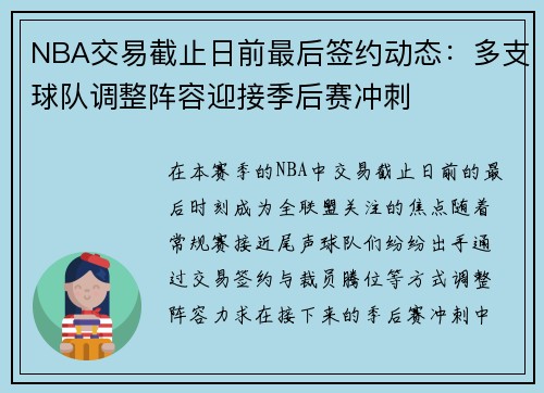 NBA交易截止日前最后签约动态：多支球队调整阵容迎接季后赛冲刺