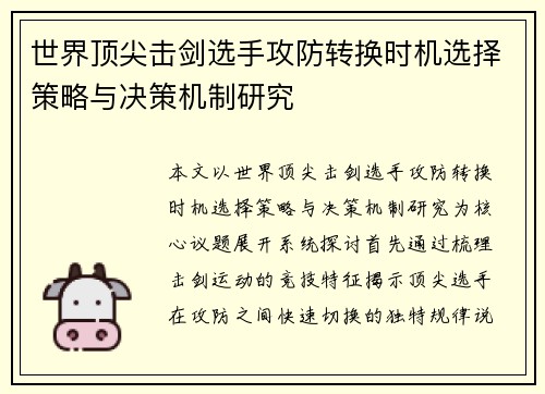 世界顶尖击剑选手攻防转换时机选择策略与决策机制研究
