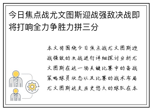 今日焦点战尤文图斯迎战强敌决战即将打响全力争胜力拼三分