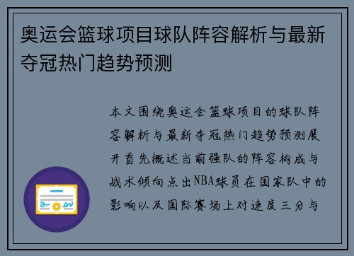 奥运会篮球项目球队阵容解析与最新夺冠热门趋势预测