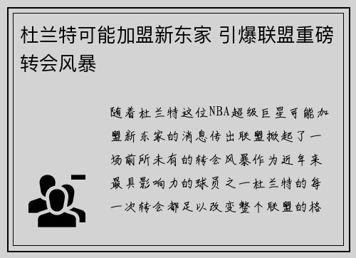 杜兰特可能加盟新东家 引爆联盟重磅转会风暴