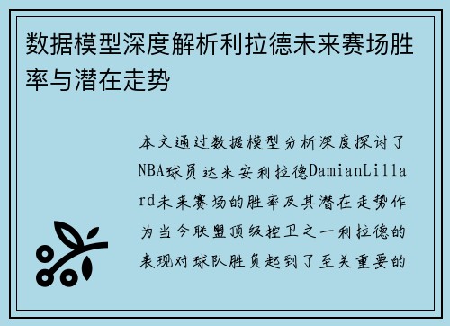 数据模型深度解析利拉德未来赛场胜率与潜在走势