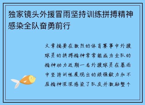 独家镜头外援冒雨坚持训练拼搏精神感染全队奋勇前行