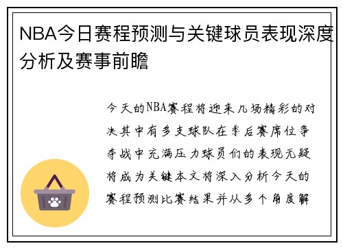 NBA今日赛程预测与关键球员表现深度分析及赛事前瞻