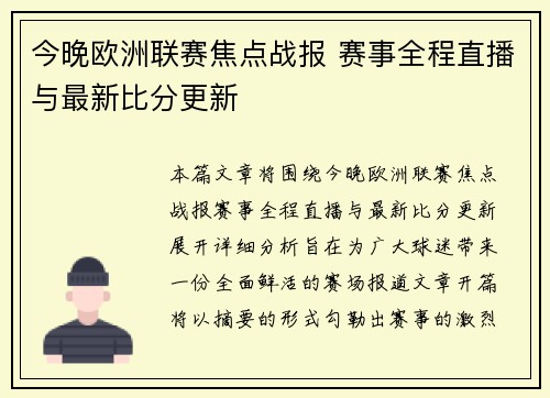 今晚欧洲联赛焦点战报 赛事全程直播与最新比分更新
