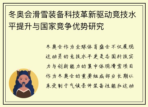 冬奥会滑雪装备科技革新驱动竞技水平提升与国家竞争优势研究