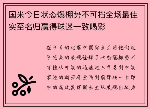 国米今日状态爆棚势不可挡全场最佳实至名归赢得球迷一致喝彩